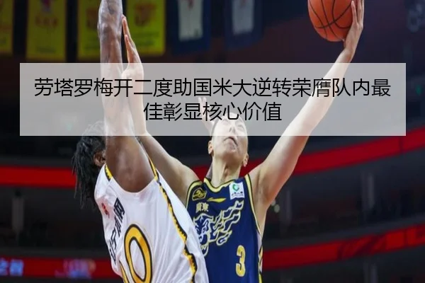 劳塔罗梅开二度助国米大逆转荣膺队内最佳彰显核心价值