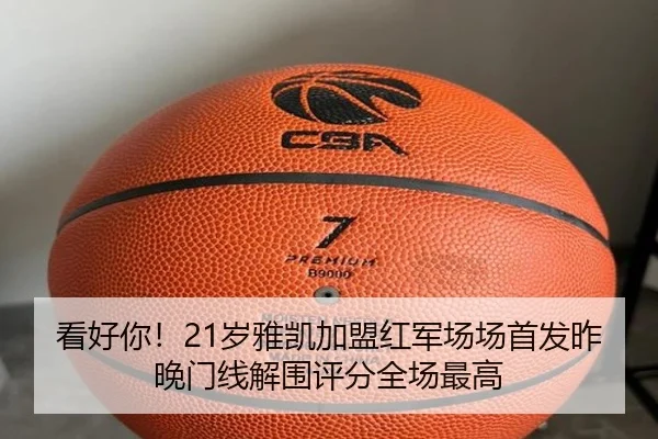 看好你！21岁雅凯加盟红军场场首发昨晚门线解围评分全场最高